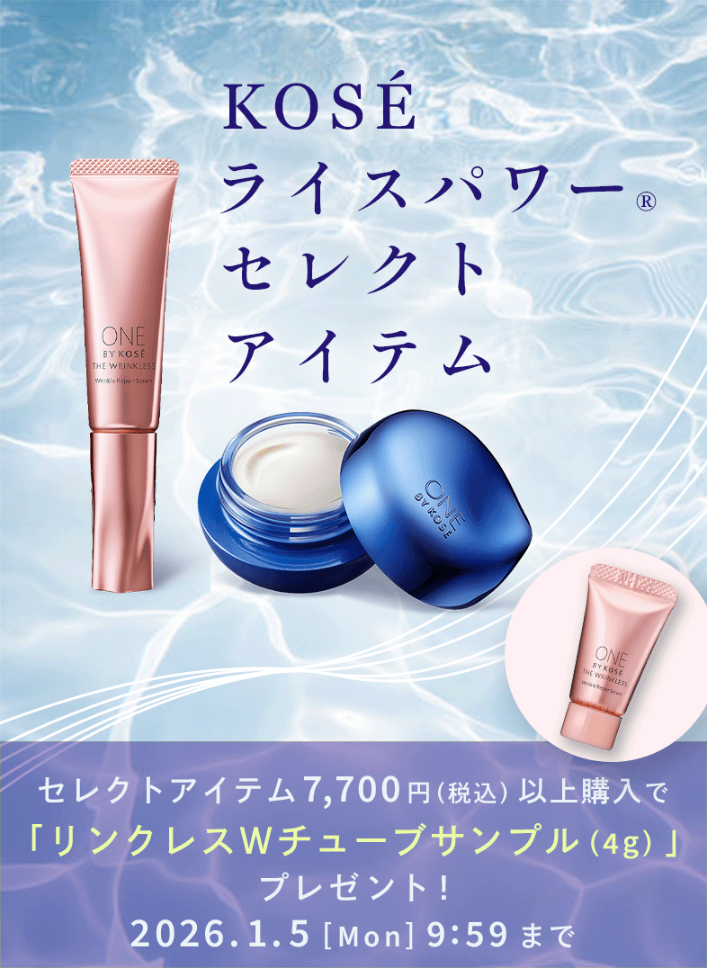 KOSEライスパワーセレクトアイテム　2026.1.5［Mon］9:59まで限定　リンクレスＷチューブサンプル（4g）プレゼント！