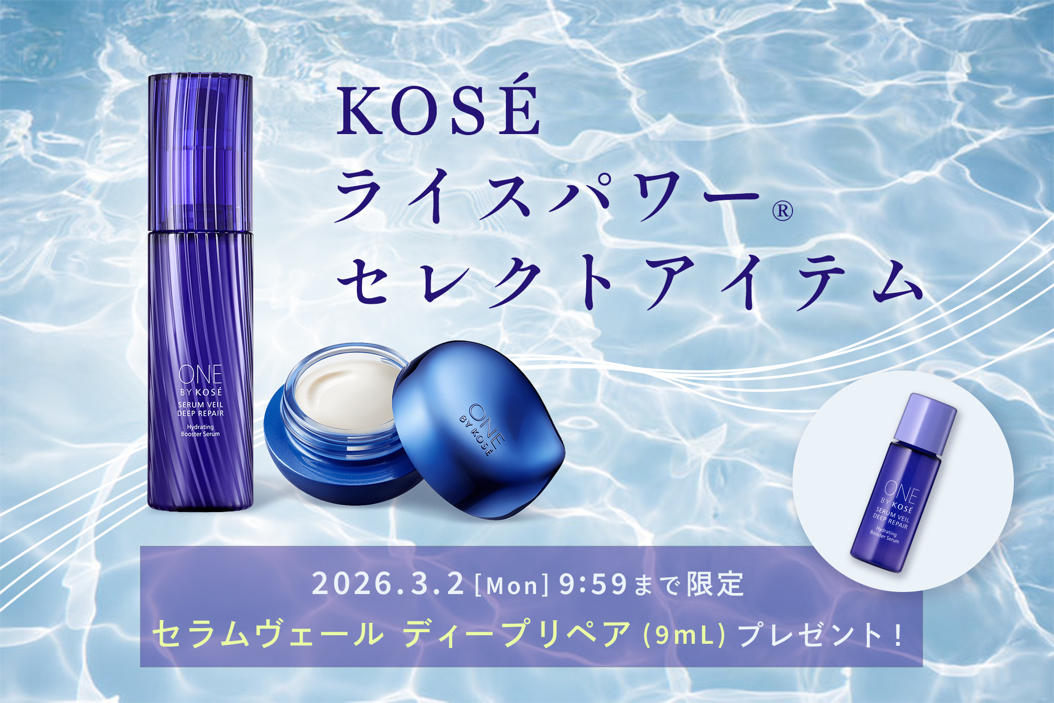 KOSEライスパワーセレクトアイテム　2026.3.2［Mon］9:59まで限定　セラムヴェール ディープリペア（9mL）プレゼント！