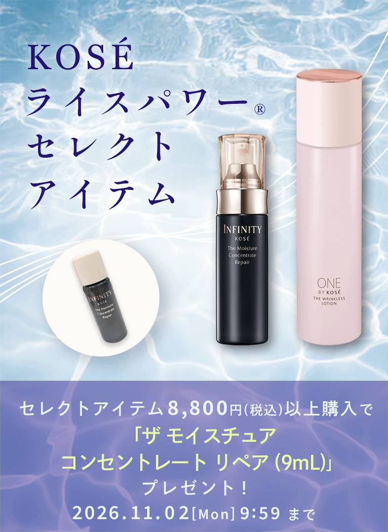 KOSEライスパワーセレクトアイテム　2026.11.02［Mon］9:59まで　ザ モイスチュア コンセントレート リペア (9mL)プレゼント！