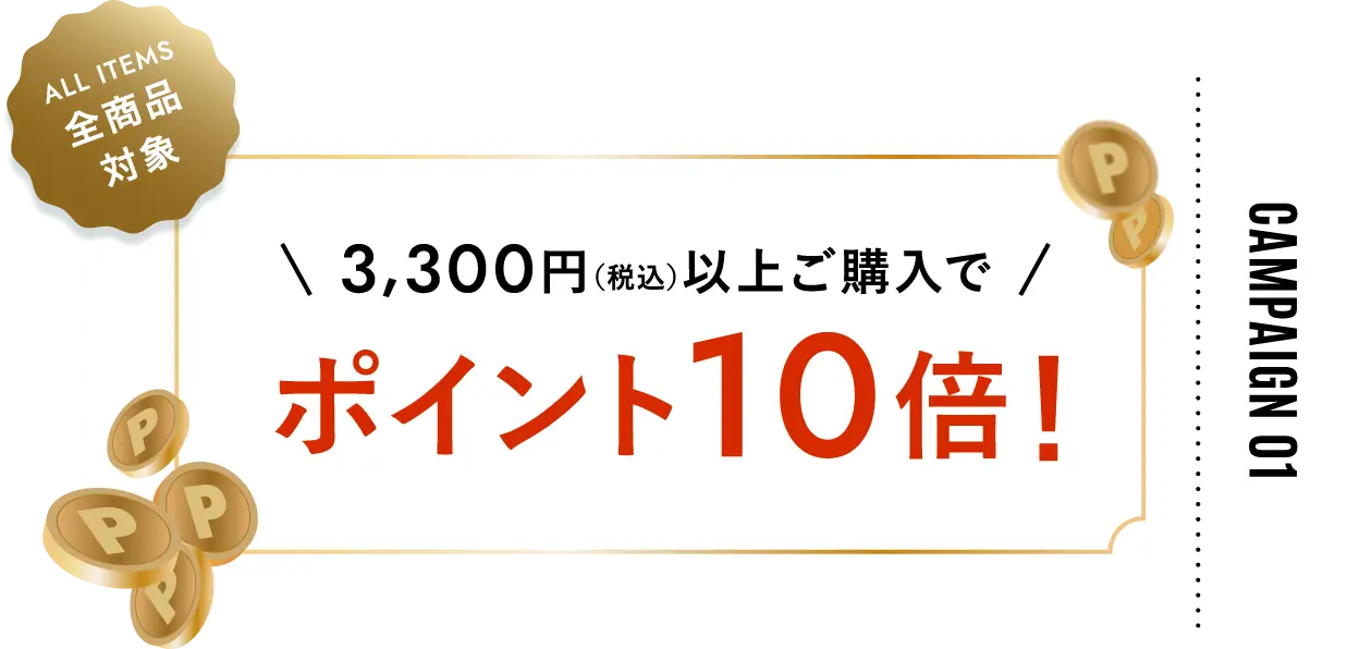 全商品対象 3,300円(税込)以上ご購入でポイント10倍!