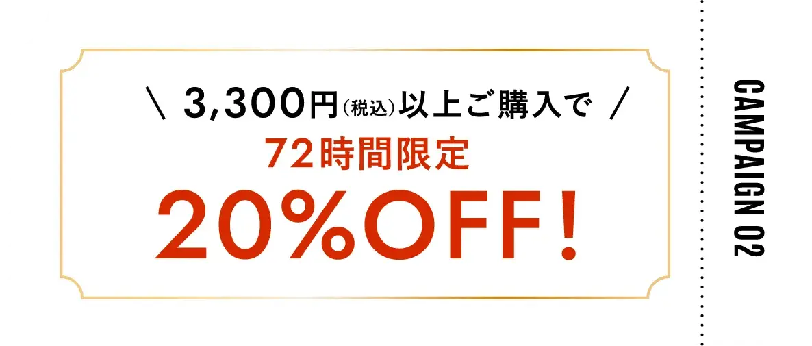 3,300円(税込)以上ご購入で72時間限定20%オフ!