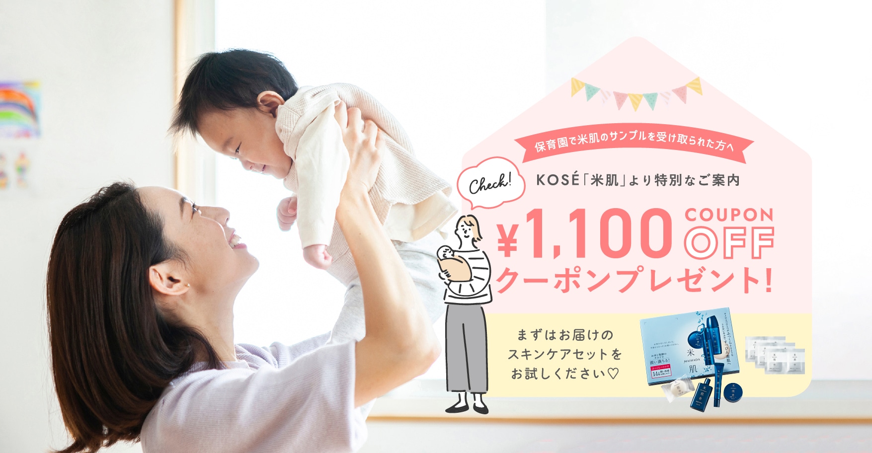 保育園で米肌のサンプルを受け取られた方へ KOSÉ「米肌」より特別なご案内 ¥1,100OFFクーポンプレゼント! まずはお届けのスキンケアセットをお試しください♡