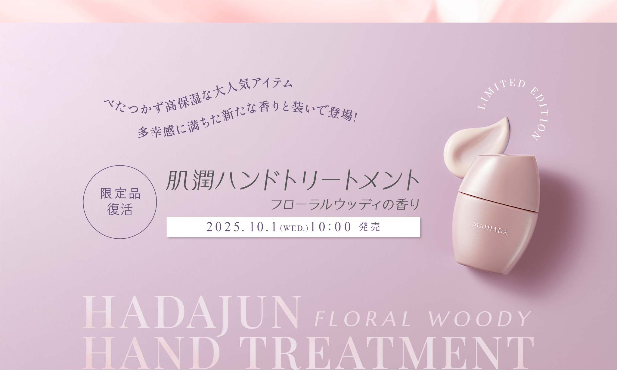 べたつかず高保湿な大人気アイテム 多幸感に満ちた新たな香りと装いで登場！ 限定品  肌潤ハンドトリートメント フローラルウッディの香り 2025年10月1日（水）10時 発売