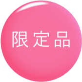 限定品