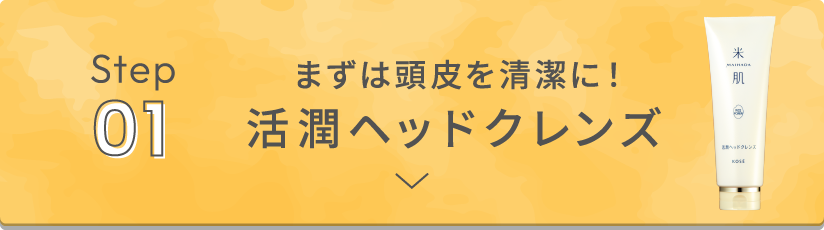 まずは頭皮を清潔に！活潤ヘッドクレンズ