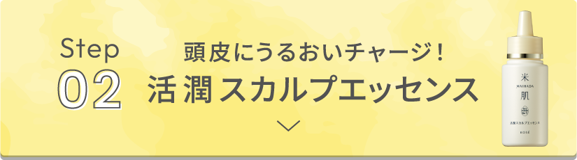 頭皮にうるおいチャージ！活潤スカルプエッセンス