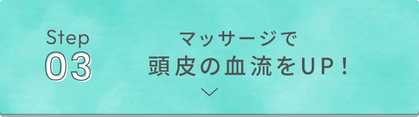 マッサージで頭皮の血流をアップ！