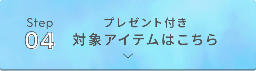 プレゼント付き対象アイテムはこちら