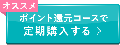 ポイント還元コースで定期購入する