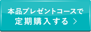 本品プレゼントコースで定期購入する