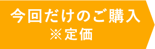 今回だけのご購入※定価