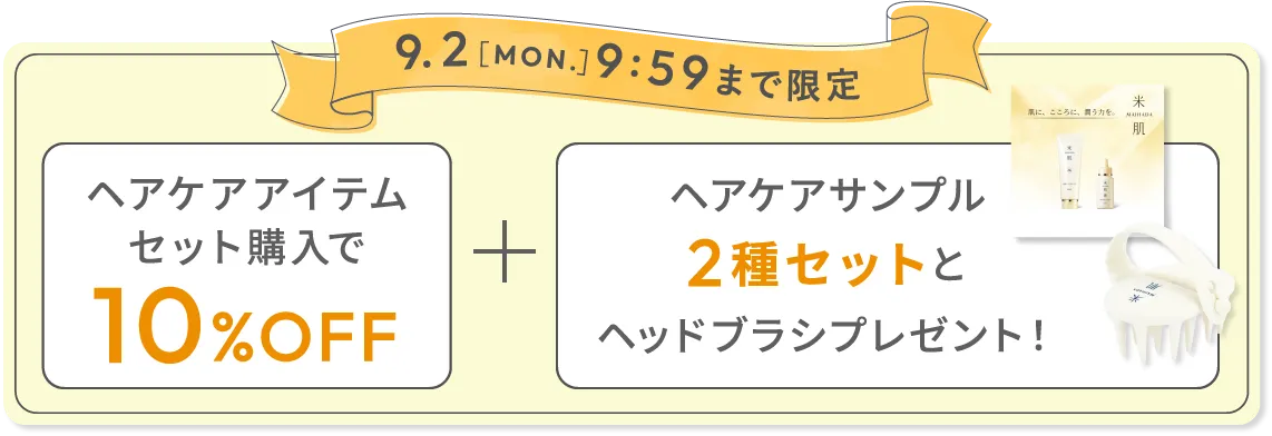 9月2日(月)9時59分まで限定 ヘアケアアイテムセット購入で10%オフ ヘアケアサンプル2種セットとヘッドブラシプレゼント！