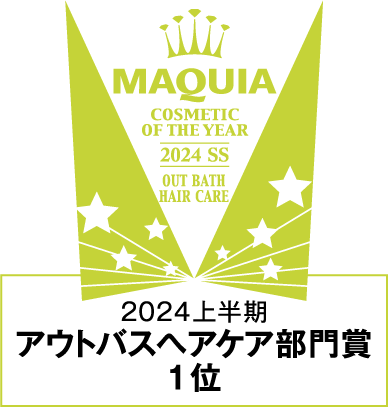 2024年 上半期 アウトバスヘアケア部門賞 1位