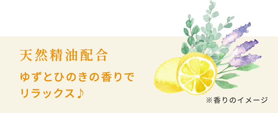 天然精油配合 ゆずとひのきの香りでリラックス