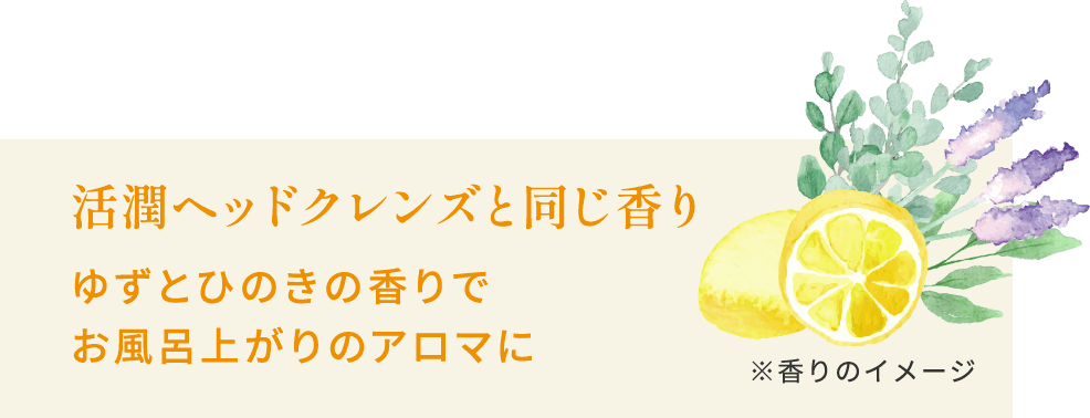 活潤ヘッドクレンズと同じ香り ゆずとひのきの香りでお風呂上がりのアロマに