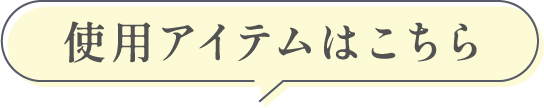 使用アイテムはこちら