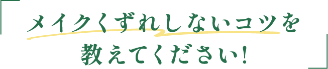 メイクくずれしないコツを教えてください!