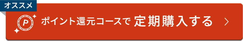 ポイント還元コースで定期購入する