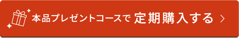 本品プレゼントコースで定期購入する