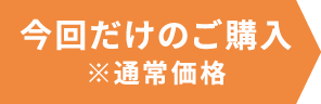 今回だけのご購入※通常価格