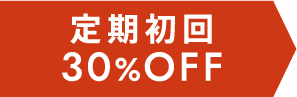 定期初回30%OFF