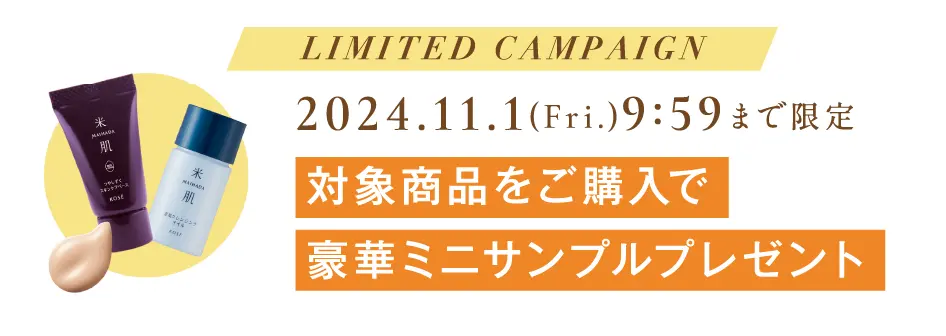 2024年11月1日(金)9時59分まで限定 対象商品をご購入で豪華ミニサンプルプレゼント