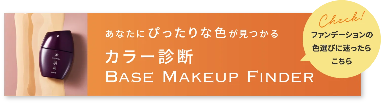 ファンデーションの色選びに迷ったらこちら あなたにぴったりな色が見つかる カラー診断 BASE  MAKEUP FINDER