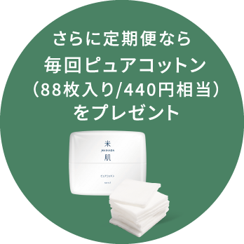 さらに定期便なら毎回ピュアコットン（88枚入り/440円相当）をプレゼント