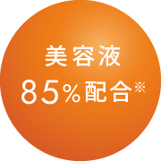 美容液85%配合※