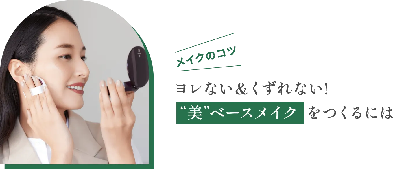 メイクのコツ ヨレない＆くずれない!“美”ベースメイクをつくるには