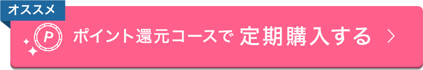 ポイント還元コースで定期購入する