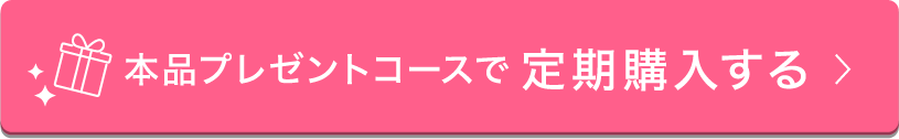 本品プレゼントコースで定期購入する