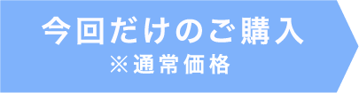 今回だけのご購入※通常価格