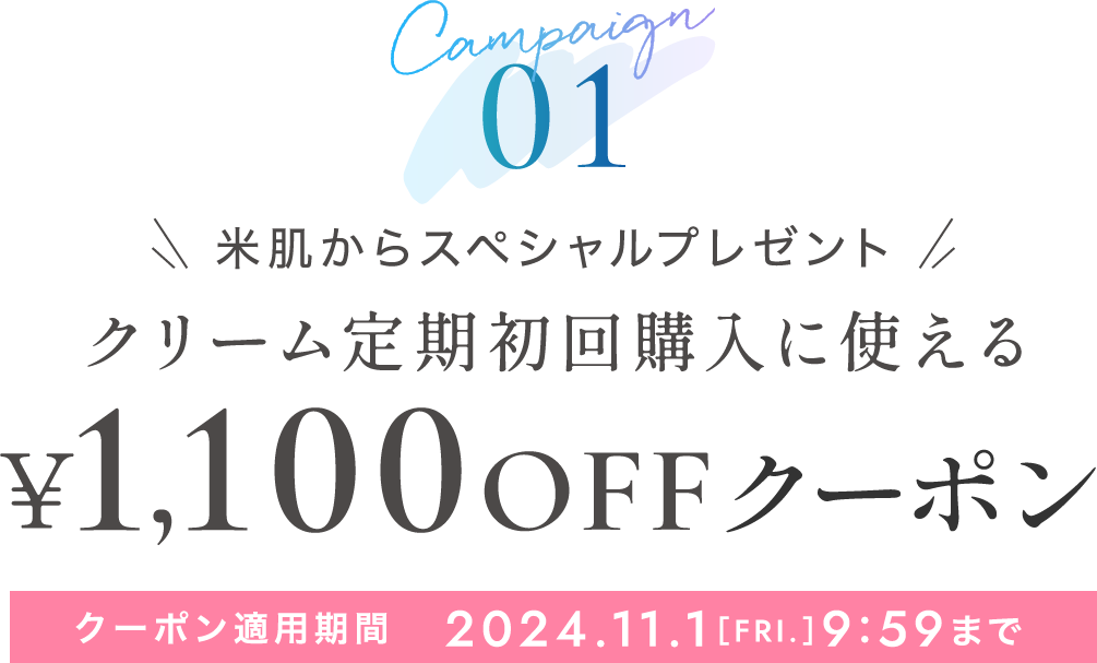 キャンペーン01 米肌からスペシャルプレゼント クリーム定期初回購入に使える1,100円オフクーポン クーポン適用期間2024年11月1日(金曜日)9時59分まで