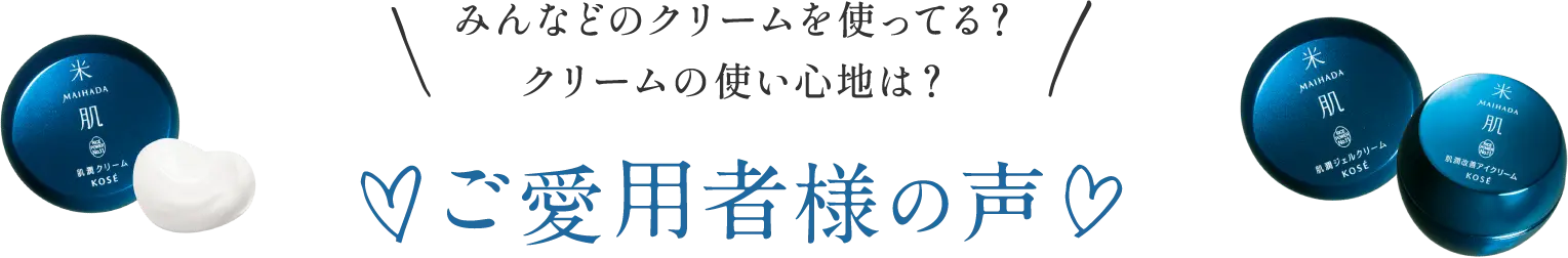 みんなどのクリームを使ってる？クリームの使い心地は？ご愛用者さまの声