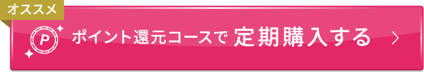 ポイント還元コースで定期購入する