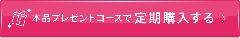 本品プレゼントコースで定期購入する