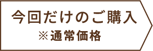 今回だけのご購入※通常価格