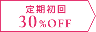 定期初回30%OFF