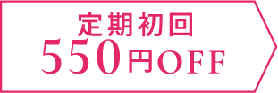 定期初回550円OFF