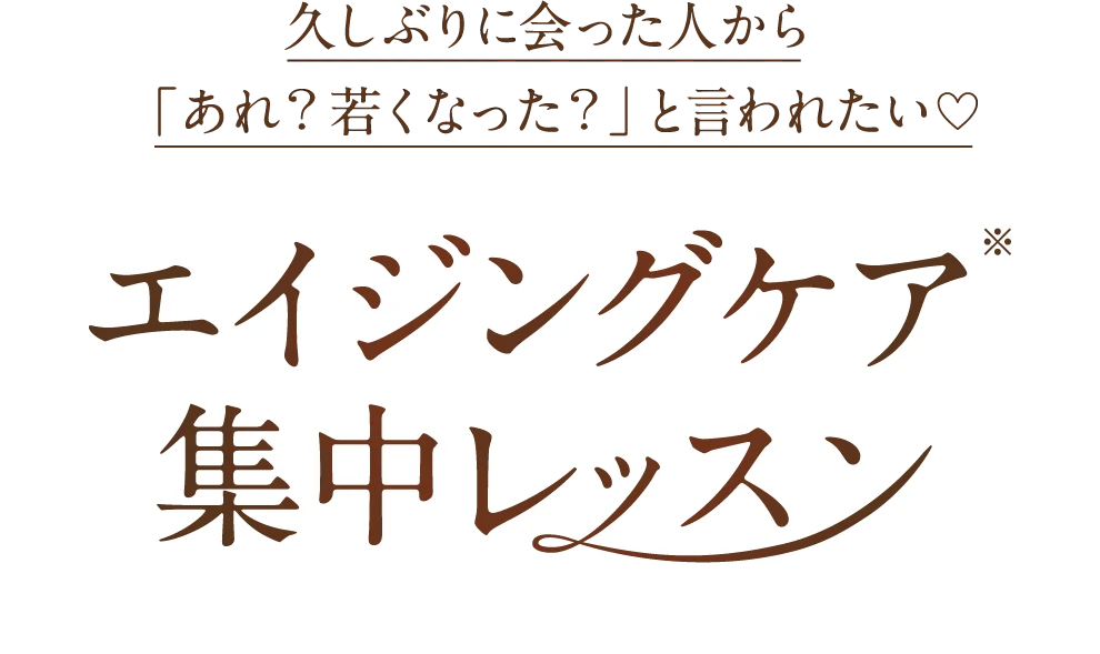 久しぶりに会った人から「あれ？若くなった？」と言われたい♡ エイジングケア※集中レッスン