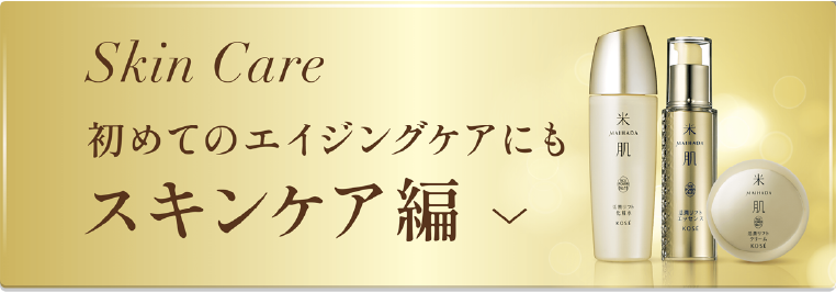 初めてのエイジングケアにも スキンケア編