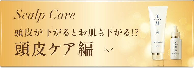 頭皮が下がるとお肌も下がる!? 頭皮ケア編