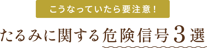 こうなっていたら要注意！たるみに関する危険信号3選