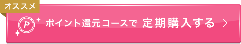 ポイント還元コースで定期購入する