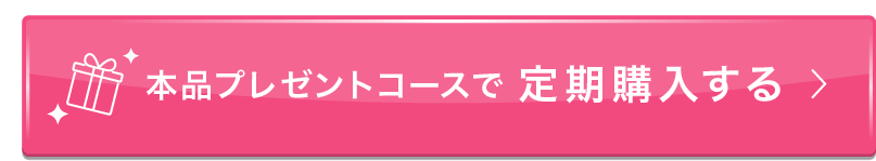 本品プレゼントコースで定期購入する