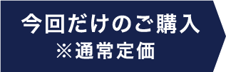 今回だけのご購入※定価