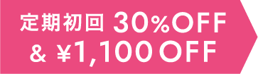 定期初回30%OFF&1,100円オフ