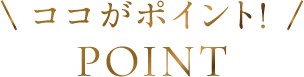 ココがポイント!