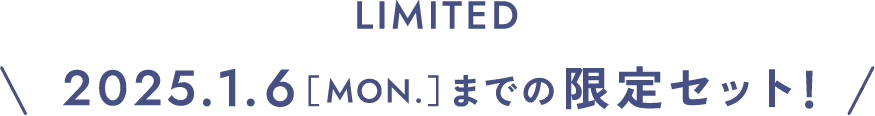 期間限定2025年1月6日(月曜日)9時59分までの限定セット！